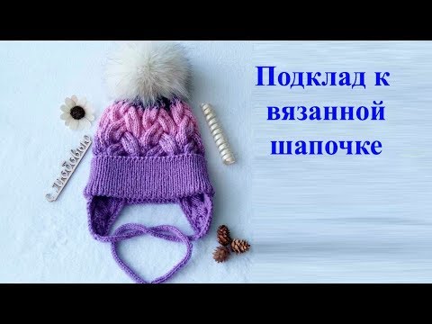 Подклад к вязанной шапке. Шьем вместе