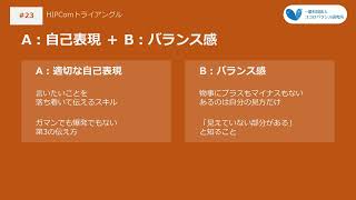 #23【子育て】HIPComトライアングル（基礎）