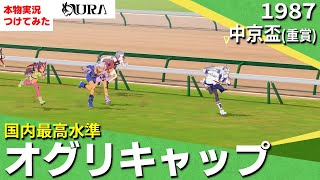 【史実競馬レースを再現！】オグリキャップ『アニメ 第５話』ターニングポイント　1987年 中京盃(重賞)　シンデレラグレイ　名実況　ウマ娘　MAD