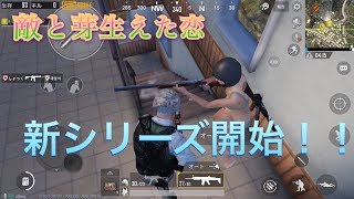 【PUBG MOBILE】新シリーズ開始のお知らせ。