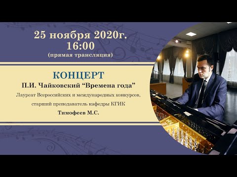 Концерт Тимофеева М.С. - "Времена года" (Чайковский П.И.)