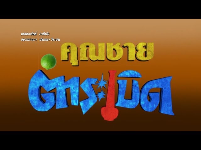 คุณชายตำระเบิด [Official Teaser]