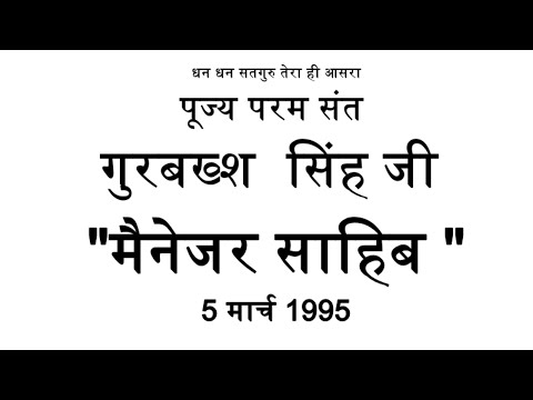 🙏"आपे करता पुरख विधाता" 🙏 पूज्य परम संत "मैनेजर साहिब" जी Satsang🙏