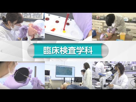 臨床検査学科紹介動画