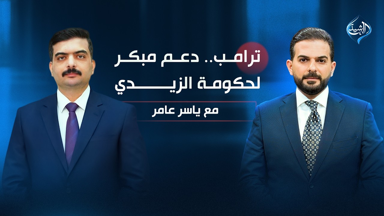 فيديو | ترامب.. دعم مبكر لحكومة الزيدي | النائب عثمان الشيباني ضيف مع ياسر عامر