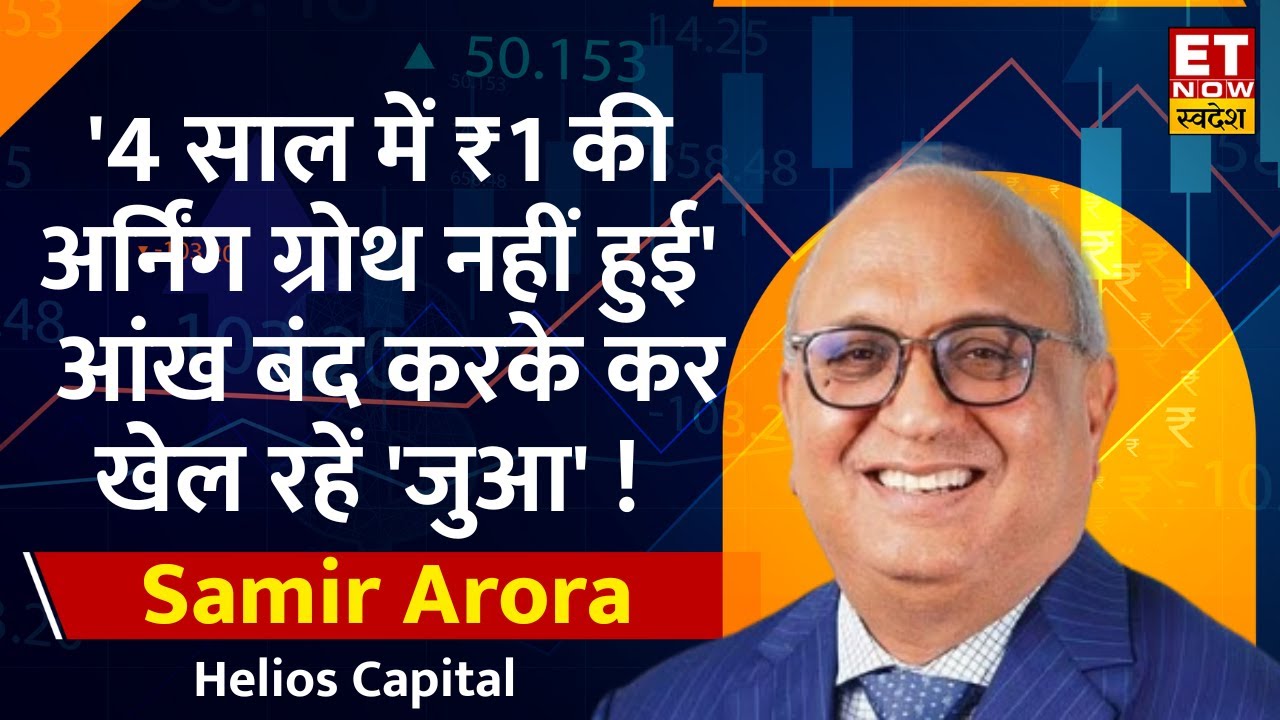 Samir Arora Market Analysis: Nikunj Dalmia के साथ समीर अरोड़ा ने बाजार के उतार चढ़ाव पर की खास चर्चा
