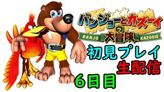 【バンジョーとカズーイの大冒険】　初見プレイ　6日目　【生配信】