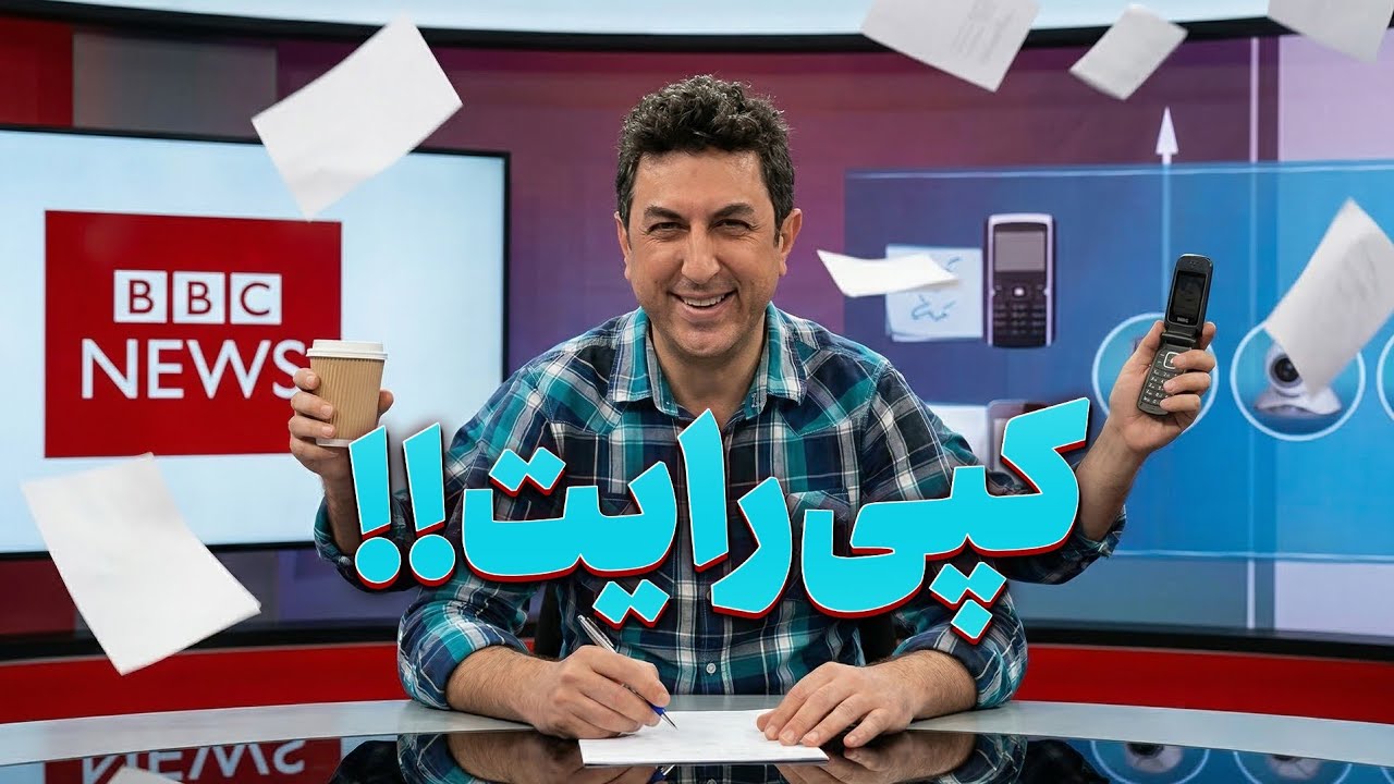 خنده بازار کانال BBC روبا خاک یکسان کرد 🤣