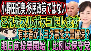 【日本保守党】比例は保守党！有本香がトヨタ票を大量確保？／小野田紀美の移民認識を破壊します！国民舐めんなよ