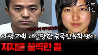 Download lagu 중국사건 여자한테 고백했다 거절당한 중국인 유학생이 저지른 끔찍한 일 mp3