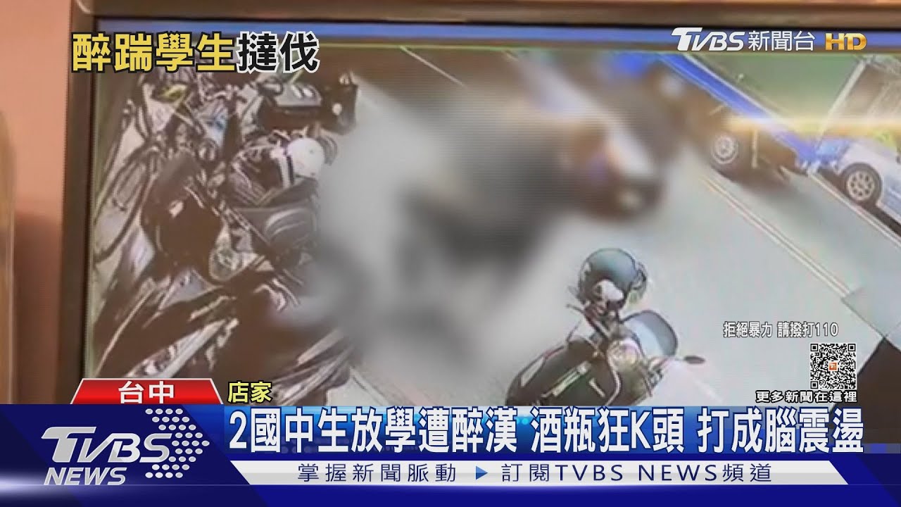2國中生放學遭醉漢酒瓶狂K頭 打成腦震盪