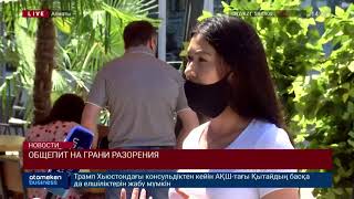 ОБЩЕПИТ НА ГРАНИ РАЗОРЕНИЯ