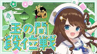 【#雀魂 雀聖3】明日朝早いらしい【段位戦/神野莉子】