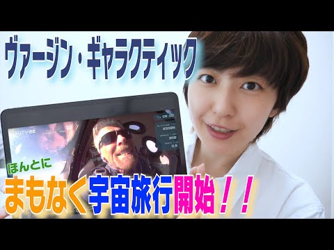 ヴァージン・ギャラクティックについて詳しく解説