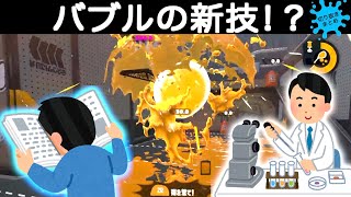 昨今の研究によってバブルランチャーの新テクニックが考案された?!このテクニックを使えば1つのバブルで2度おいしいかも!!スプラトゥーン2おもしろシーン切り抜きまとめ!# 73