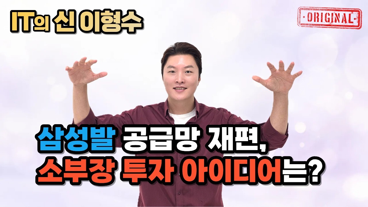 삼성발 공급망 재편, 소부장 투자 아이디어는?