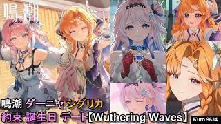 鳴潮 ダーニャ シグリカ 約束 誕生日 デート メインストーリー【Wuthering Waves】