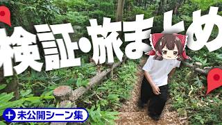 【総集編】日本縦断、14日間撮影など...検証系の動画まとめ！(未公開シーンあり)【ゆっくり実況】