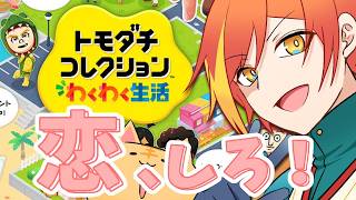 ハム太郎の理想の恋人を作りたいのだ！【トモダチコレクション わくわく生活】 #トモコレ  #vtuber  #switch2