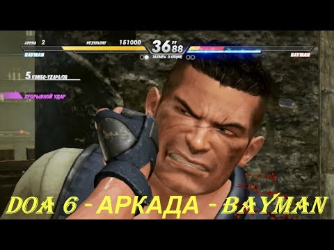 DOA 6 - АРКАДА - BAYMAN