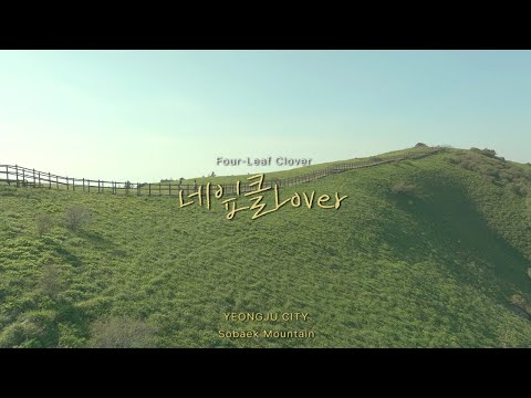 【영주를 노래하다】 네잎클lover