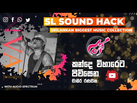 Kande Vihareta Pivisena - Chamara Ranawaka (කන්දෙ විහාරෙට පිවිසෙන - චාමර රණවක)