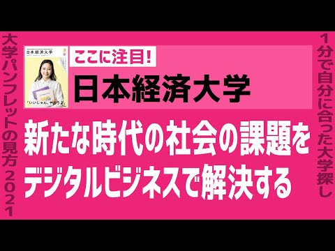 看護学科 「志望大学が見つかる1分動画」日本経済大学 福岡キャンパス 【新たな時代の社会の課題をデジタルビジネスで解決する】