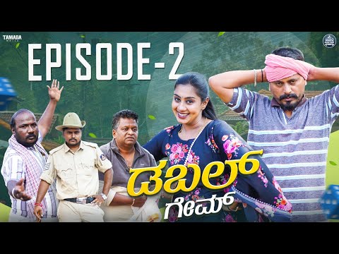 ಡಬಲ್ ಗೇಮ್ | Double Game Ep - 02 | Kannada Web Series | Javari Junction | Tamada Media#mallyabagalkot