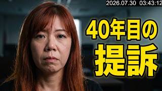 【実父からの性虐待】40年の時を経て提訴　「加害者だけが救われる制度」を変えたい女性の告白　2026年7月30日（木）