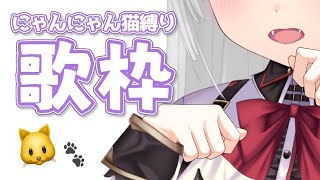 【 #歌枠 /Sing Stream】ご主人、お久しぶりだにゃあ🐱【 久遠たま】