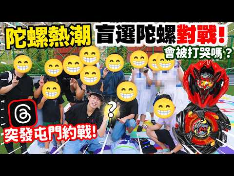 【突發】爆旋陀螺X熱潮燒香港🔥網上約戰💥盲選陀螺決戰會被高手打哭嗎🤣屯門陀螺戰士Go Shoot！(中文CC字幕)