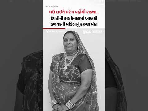 ઘઉં લઈને ઘરે ન પહોંચી શક્યા... દંપતીની કાર કેનાલમાં ખાબકી, Halvadની મહિલાનું કરુણ મોત