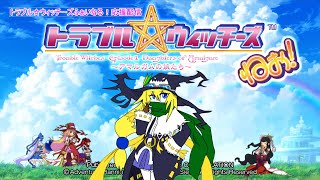 【トラブル☆ウィッチーズふぁいなる！応援配信】トラブル☆ウィッチーズねぉ！ご無沙汰&初配信！