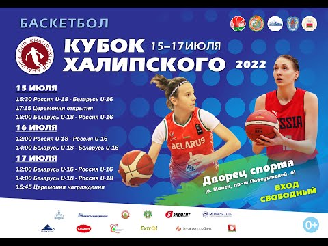 Беларусь U16 - Россия U16. «Кубок Халипского».