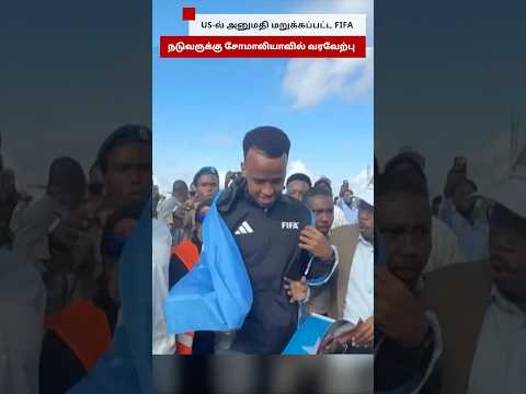US-ல் அனுமதி மறுக்கப்பட்ட FIFA நடுவருக்கு Somalia-ல் வரவேற்பு