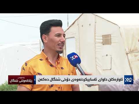بەڤیدیۆ.. ئاوارەکان داوای ئاساییکردنەوەی دۆخی شنگال دەکەن