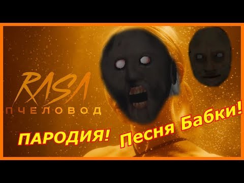 RASA - ПЧЕЛОВОД ПАРОДИЯ! Клип про Гренни! Песня бабки granny!