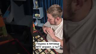 пилим для вас МТГ контент после работы. цените! а то наши не мы совсем MTG помрет