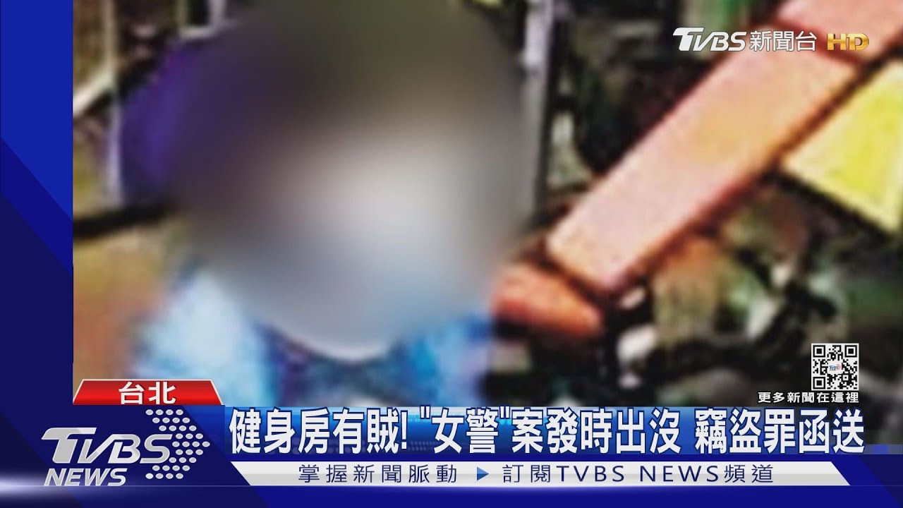 健身房有賊!「女警」案發時出沒 竊盜罪函送