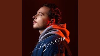 Джульєтта (Dzhulietta) Lyrics English Translation