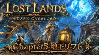 #5【ロストランド1 暗黒の大君主】こんな鬱蒼としたところなんておさらばだ！チャプター5 地下リフト【謎解きアドベンチャー】
