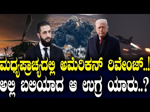 ಮಧ್ಯಪ್ರಾಚ್ಯದಲ್ಲಿ ಅಮೆರಿಕನ್ ರಿವೇಂಜ್..! ಅಲ್ಲಿ ಬಲಿಯಾದ ಆ ಉಗ್ರ ಯಾರು..?