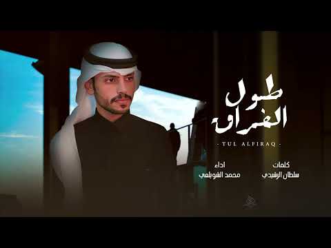 طول الفراق محمد الشويلعي