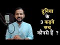 Shorts दुनिया के 3 कड़वे सच क्या हैं Rj Kartik Motivatio