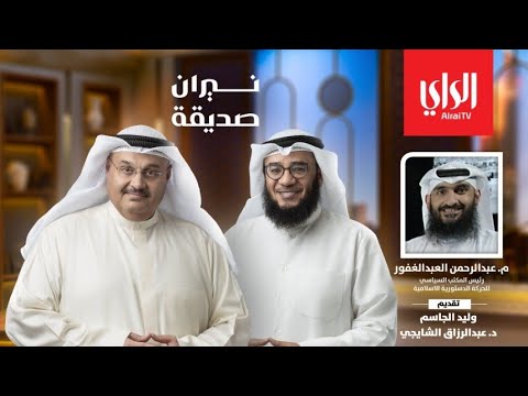 نيران صديقة مع المهندس عبدالرحمن العبدالغفور رئيس المكتب السياسي للحركة الدستورية الاسلامية