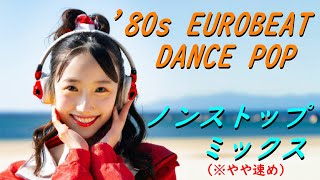 &#39;80s EUROBEAT DANCE POPノンストップミックス