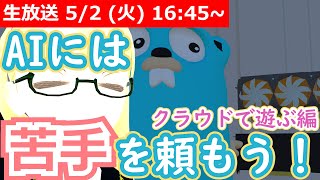 【LIVE】ChatGPT に教えてもらいながらクラウドを触る【ChatGPT は苦手に使うのだ！】 #VRアカデミア