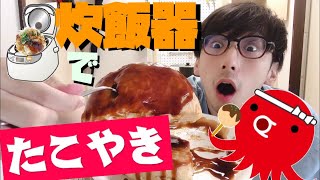 炊飯器でたこ焼き作りたい筋🐙