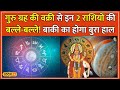 Guru Gochar 2024 गुरु बृहस्पति मेहरबान इस राशि क