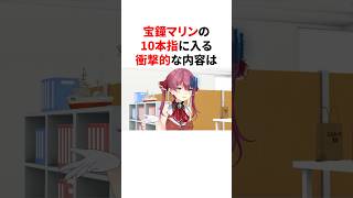 宝鐘マリンの人生10本指に入る衝撃的な過去　#VTuber#ホロライブ#雑学#豆知識